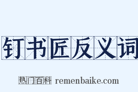 钉书匠反义词是什么意思的图片